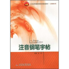 注音钢笔字帖