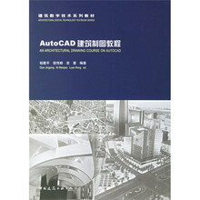 建筑数字技术系列教材:AutoCAD建筑制图教程