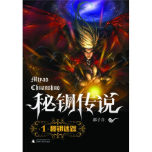 秘钥传说1:秘钥迷踪