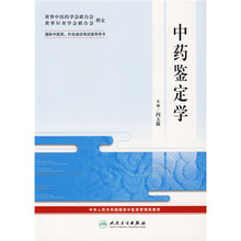 国际中医药、针灸培训考试指导用书：中药鉴定学