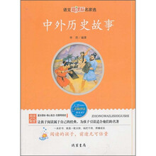 中外历史故事