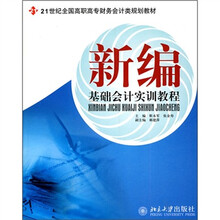 21世纪全国高职高专财务会计类规划教材:新编基础会计实训教程
