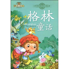 注音美绘本小学语文新课标必读丛书:格林童话(注音美绘本)
