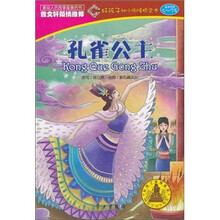 好孩子幼小衔接桥梁书：孔雀公主