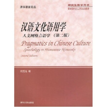 清华语言论丛·研究生教学用书·汉语文化语用学：人文网络言语学