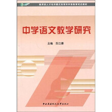 教育部人才培养模式改革和开放教育试点教材：中学语文教学研究