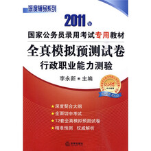 2011年国家公务员录用考试专用教材·深度辅导系列:全真模拟预测试卷(行政职业能力测验)