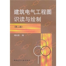 建筑电气工程图识读与绘制（第2版）