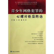 青少年网络犯罪的心理分析及防治