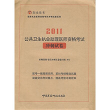 2011公共卫生执业助理医师资格考试冲刺试卷