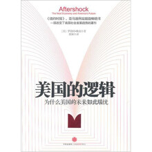 美国的逻辑:为什么美国的未来如此堪忧