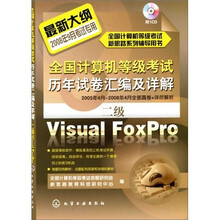 全国计算机等级考试历年试卷汇编及详解：二级Visual FoxPro（附1张CD光盘）