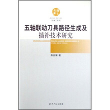 五轴联动刀具路径生成及插补技术研究（机械工程学）