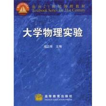 面向21世纪课程教材：大学物理实验