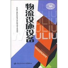 全国中等职业技术学校物流专业教材：物流设施设备