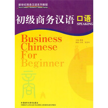 新世纪商务汉语系列教程·初级商务汉语：口语（附光盘）