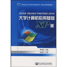 21世纪高等学校计算机科学与技术规划教材：大学计算机应用基础（XP版）
