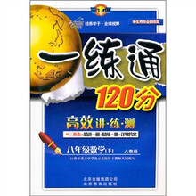 一练通120分：8年级数学（下）（人教版）（学生用书）（全新改版）