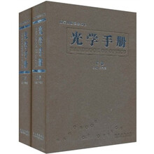 光学手册（套装共2册）
