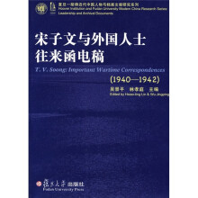 宋子文与外国人士往来函电稿(1940—1942)