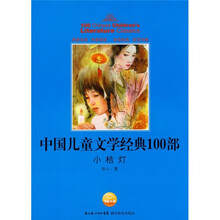 中国儿童文学经典100部:小桔灯