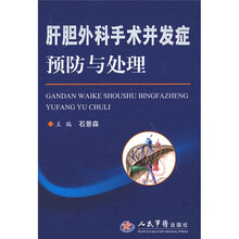 肝胆外科手术并发症预防与处理