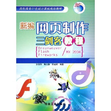 新编网页制作三剑客教程（Dreamweaver Flash Fireworks\MX2004）