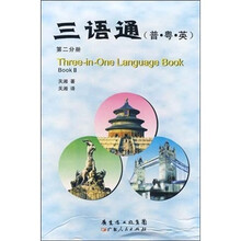 三语通（普·粤·英）（第2分册）