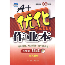 A+优化作业本:9年级思想品德(上)(配人教版)