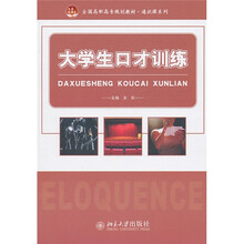 大学生口才训练