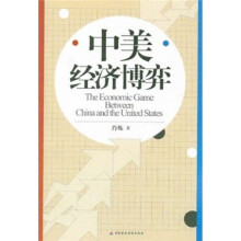 中美经济博弈