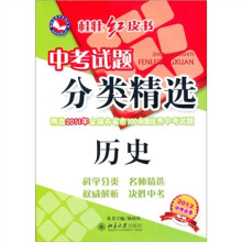 桂壮红皮书·中考试题分类精选:历史(2012中考必备)