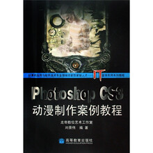 Photoshop CS3动漫制作案例教程