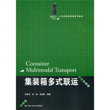 集装箱多式联运