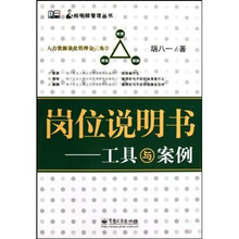 岗位说明书：工具与案例