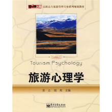 零距离上岗·高职高专旅游管理专业系列规划教材:旅游心理学