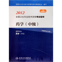 2012全国卫生专业技术资格考试指导：药学（中级）（适用专业药学中级）