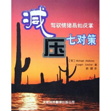 减压七对策:驾驭情绪易如反掌