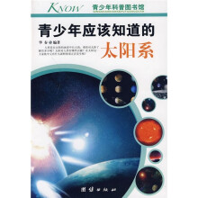 青少年科普图书馆：青少年应该知道的太阳系