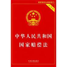 中华人民共和国国家赔偿法(实用版)