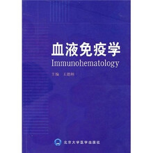 血液免疫学