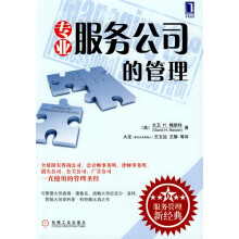 专业服务公司的管理
