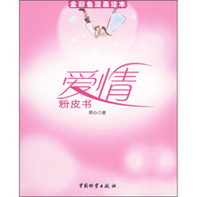 爱情粉皮书（全彩色漫画绘本）