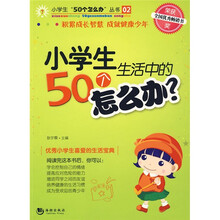 小学生生活中的50个怎么办（最新版）