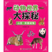 动物世界大探秘：山区、田园动物