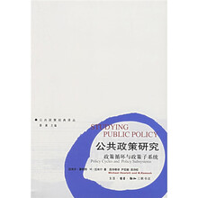 公共政策研究：政策循环与政策子系统