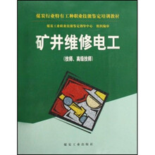 中华人民共和国职业技能鉴定规范暨技能培训教材:矿井维修电工(技师、高级技师)