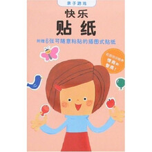 亲子游戏：快乐贴纸
