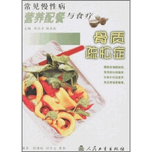 常见慢性病营养配餐与食疗：骨质疏松证