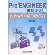 Pro/ENGINEER模具设计与Mastercam数控加工（第2版）（附光盘）